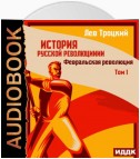 История русской революции. Том 1. Февральская революция