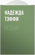 Ведьма