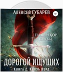 Князь Верд. Книга 2