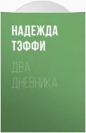 Два дневника