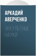 Оккультные науки