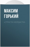 «Страсти-мордасти»