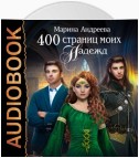 400 страниц моих надежд