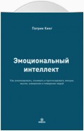 Эмоциональный интеллект. Эмоциональная валидация, умение слушать, эмпатия и искусство налаживать гармоничные отношения