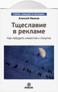 Тщеславие в рекламе. Как побудить клиентов к покупке