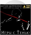 Игры с Тенью