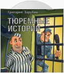 Тюремные истории, смешные и грустные