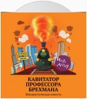 Кавитатор профессора Брехмана. Юмористическая повесть