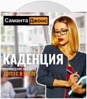 Хостес в отеле Каденция. Принуждение на работе