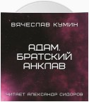 Адам. Братский анклав