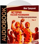 История русской революции. Том 2. Октябрьская революция