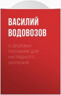 О дешевых пособиях для наглядного обучения