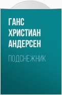 Подснежник