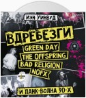 Вдребезги: GREEN DAY, THE OFFSPRING, BAD RELIGION, NOFX и панк-волна 90-х