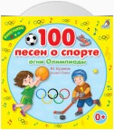 100 песен о спорте