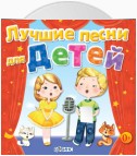 Лучшие песни для детей