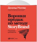 Воронки продаж по методу StoryBrand: Пошаговое руководство