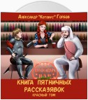 Книга пятничных рассказявок. Красный том