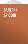 Карл V
