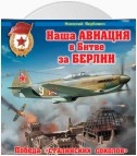 Наша авиация в Битве за Берлин. Победа «сталинских соколов»