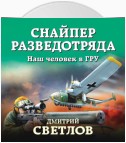 Снайпер разведотряда. Наш человек в ГРУ