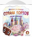 Страна тортов