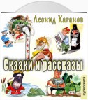 Сказки и рассказы