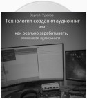 Технология создания аудиокниг, или Как реально зарабатывать, записывая аудиокниги