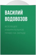 Всеобщее избирательное право на Западе