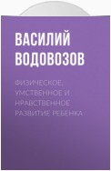 Физическое, умственное и нравственное развитие ребенка