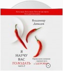 Я научу вас голодать. Часть 2. Правильное жевание – верный путь к здоровью