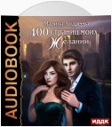 400 страниц моих желаний