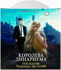 Королева Динариума. Последняя надежда Застерии