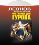 Чистилище для Гурова