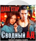 Сводный ад