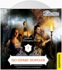 Средневековая история. По праву короля