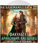 Факультет Драконьих наездниц