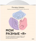 Мои разные «я». Что такое субличности и как знание о них поможет проработать травмы и обрести внутреннюю целостность