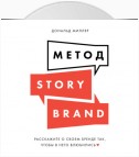 Метод StoryBrand. Расскажите о своем бренде так, чтобы в него влюбились