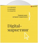 Digital-маркетинг. Главная книга интернет-маркетолога