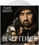 Вечер гениев