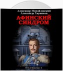 Афинский синдром