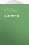 Квадратурин