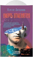 Смерть отменяется