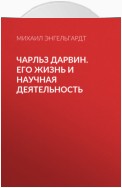 Чарльз Дарвин. Его жизнь и научная деятельность