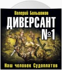 Диверсант № 1. Наш человек Судоплатов