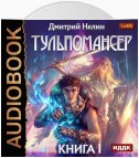 Тульпомансер. Книга 1