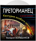 Преторианец. Кентурия особого назначения