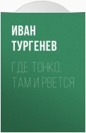 Где тонко, там и рвется