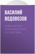 Захват печати капиталом и его последствия